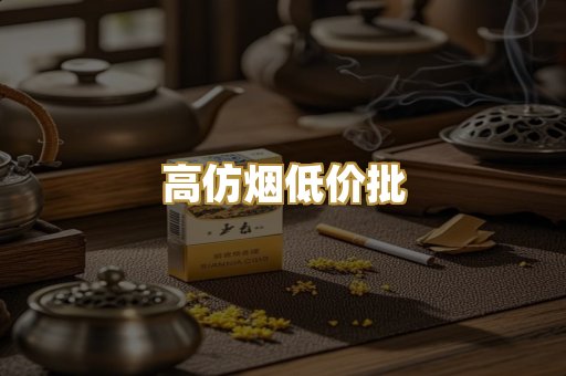 高仿烟低价批