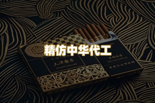 精仿中华代工