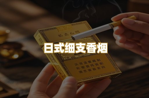 日式细支香烟